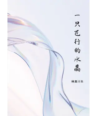 書封 一只飞行的水晶：林高诗集