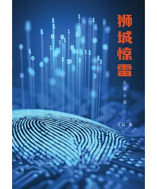 書封 狮城惊雷：长篇小说