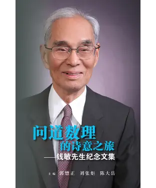 書封 问道数理的诗意之旅：钱敏先生纪念文集