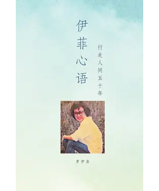 書封 伊菲心语：行走人间五十年