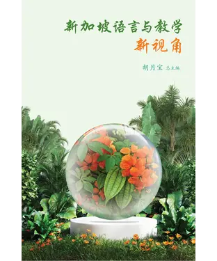 書封 新加坡语言与教学新视角