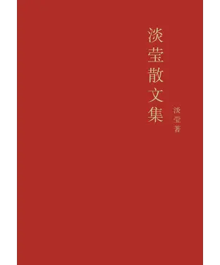 書封 淡莹散文集