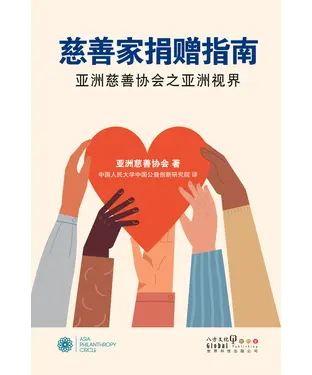 書封 慈善家捐赠指南：亚洲慈善协会之亚洲视界