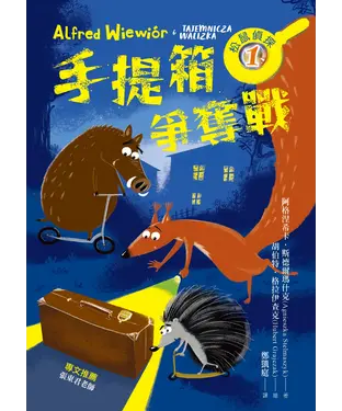 書封 松鼠偵探（1）：手提箱爭奪戰
