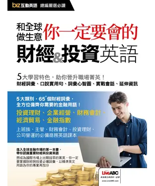 書封 biz互動英語總編嚴選必讀：和全球做生意 你一定要會的財經和投資英語【有聲】