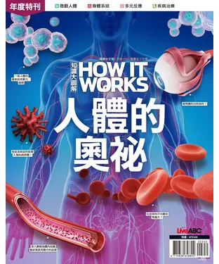 書封 How It Works知識大圖解年度特刊：人體的奧祕