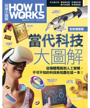 書封 How It Works知識大圖解：當代科技大圖解