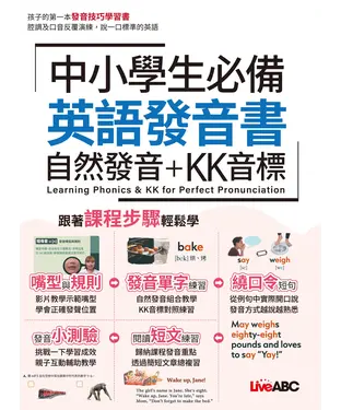 書封 中小學生必備 英語發音書 自然發音＋KK音標【有聲】