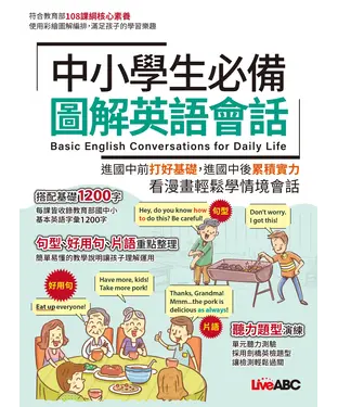 書封 中小學生必備 圖解英語會話【有聲】