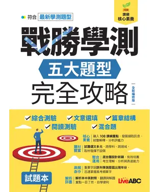 書封 戰勝學測 五大題型完全攻略