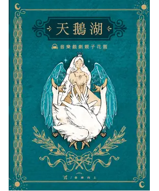 書封 【有聲】音樂戲劇親子花園：天鵝湖