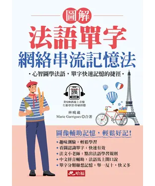 書封 圖解法語單字 網路串流記憶法