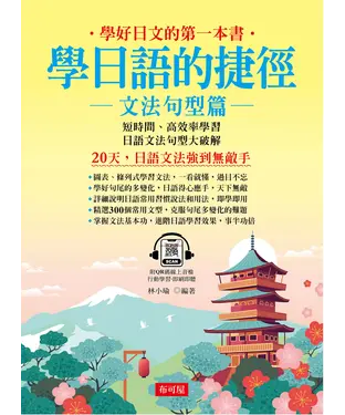 書封 學日語的捷徑：文法句型篇