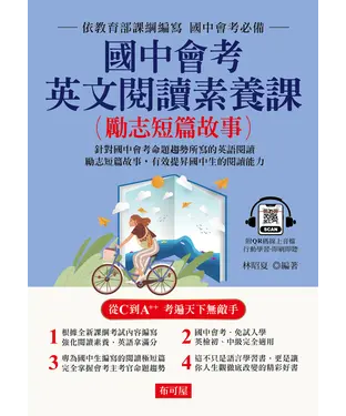 書封 國中會考英文閱讀素養課：勵志短篇故事