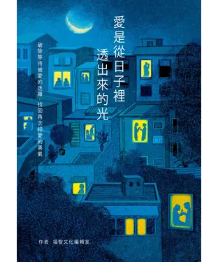 書封 愛是從日子裡透出來的光