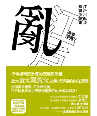 書封 青春選讀！江戶川亂步短篇小說選