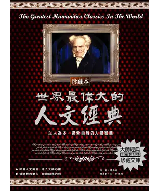 書封 世界最偉大的人文經典：以人為本，探索自我的人間智慧