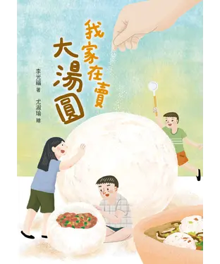 書封 我家在賣大湯圓