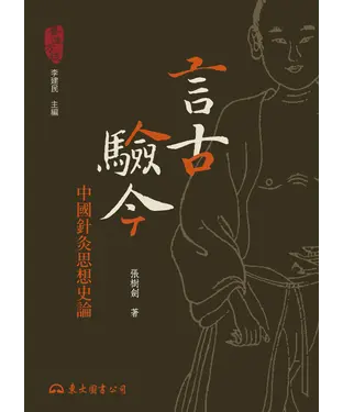 書封 言古驗今：中國針灸思想史論