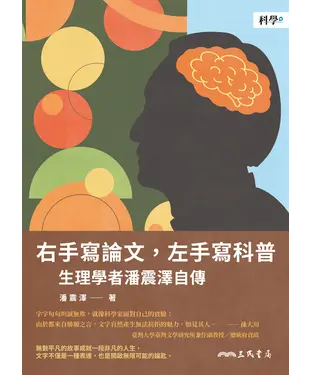 書封 右手寫論文，左手寫科普：生理學者潘震澤自傳