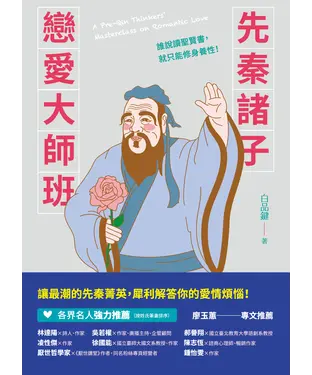 書封 先秦諸子戀愛大師班