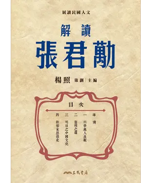 書封 解讀張君勱