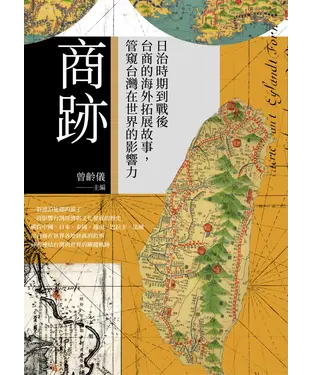 書封 商跡：日治時期到戰後台商的海外拓展故事，管窺台灣在世界的影響力