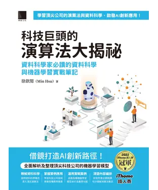 書封 科技巨頭的演算法大揭祕：資料科學家必讀的資料科學與機器學習實戰筆記