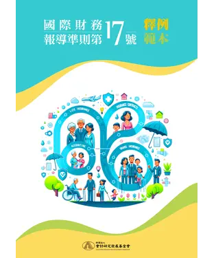 書封 國際財務報導準則第 17 號釋例範本