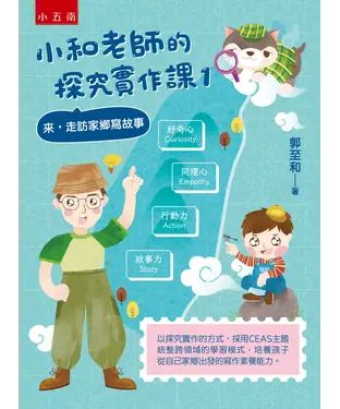 書封 小和老師的探究實作課（1）：來，走訪家鄉寫故事
