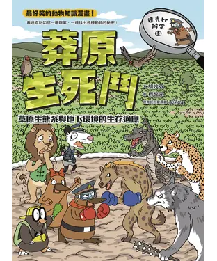 書封 達克比辦案（14）：莽原生死鬥－草原生態系與地下環境的生存適應