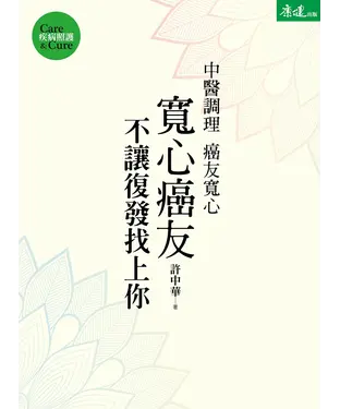 書封 寬心癌友：中醫調理不讓復發找上你