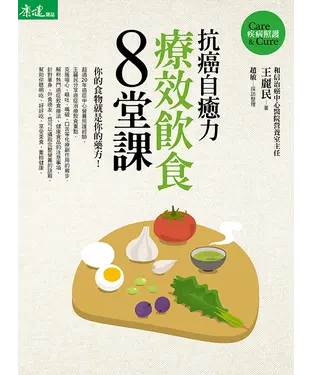 書封 抗癌自癒力：療效飲食8堂課