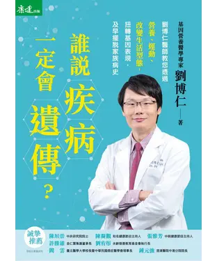 書封 誰說疾病一定會遺傳？：劉博仁醫師教您透過營養、運動、改變生活型態，扭轉基因表現，及早擺脫家族病史