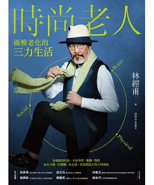 書封 時尚老人：優雅老化的三力生活