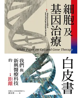 書封 細胞及基因治療白皮書：我們與新興醫療科技的距離