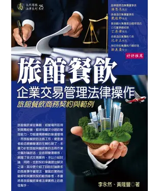 書封 旅館餐飲企業交易管理法律操作：旅館餐飲商務契約與範例