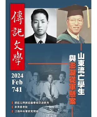書封 傳記文學NO‧741