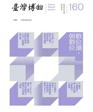 書封 臺灣博物季刊第160期