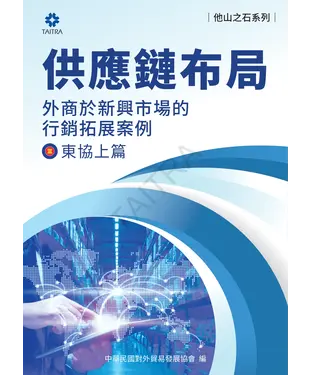 書封 供應鏈布局：外商於新興市場的拓展案例－東協上篇
