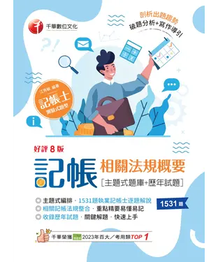 書封 記帳相關法規概要（主題式題庫+歷年試題）