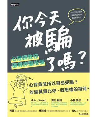 書封 你今天被騙了嗎？心理師教你破解詐騙伎倆