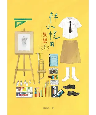 書封 杜小悅的異想1985