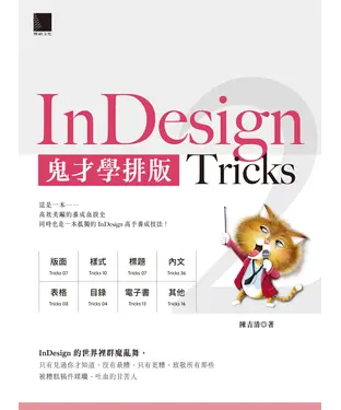 書封 InDesign Tricks 2：鬼才學排版