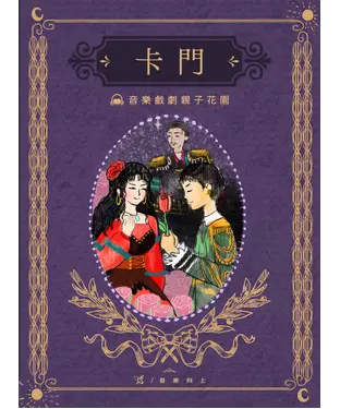 書封 【有聲】音樂戲劇親子花園：卡門