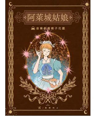 書封 【有聲】古典戲劇親子花園：阿萊城故娘