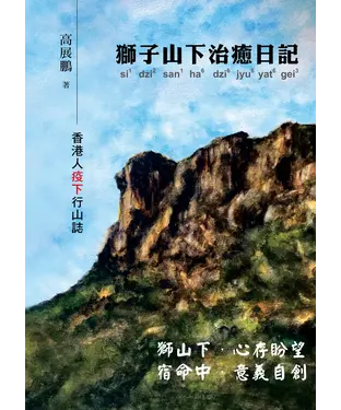 書封 獅子山下治癒日記