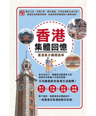 書封 香港集體回憶：重溫舊日趣聞逸事