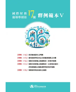 書封 國際財務報導準則第 17 號釋例範本Ⅴ（釋例二十五至二十九）