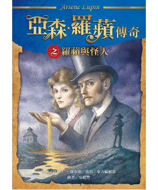 書封 亞森．羅蘋傳奇：羅蘋與怪人